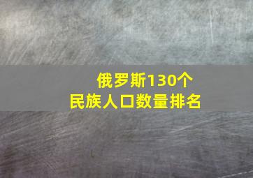 俄罗斯130个民族人口数量排名