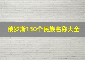 俄罗斯130个民族名称大全