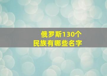 俄罗斯130个民族有哪些名字