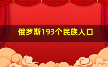 俄罗斯193个民族人口