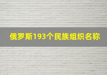 俄罗斯193个民族组织名称