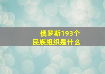 俄罗斯193个民族组织是什么