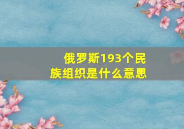 俄罗斯193个民族组织是什么意思