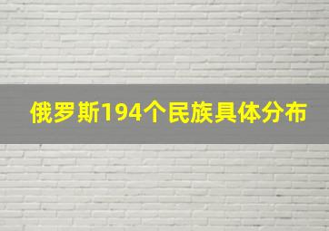 俄罗斯194个民族具体分布