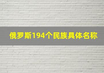 俄罗斯194个民族具体名称