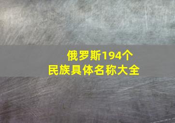 俄罗斯194个民族具体名称大全