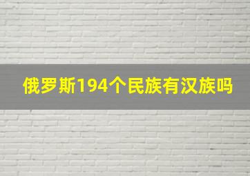 俄罗斯194个民族有汉族吗