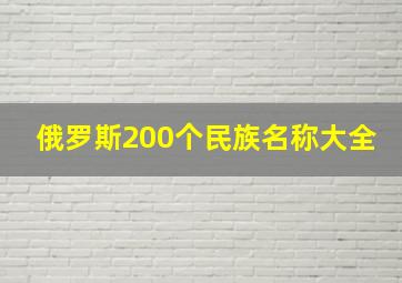 俄罗斯200个民族名称大全