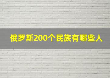 俄罗斯200个民族有哪些人