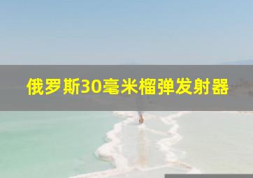 俄罗斯30毫米榴弹发射器