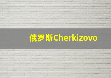 俄罗斯Cherkizovo