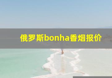 俄罗斯bonha香烟报价