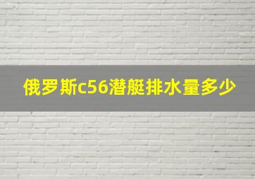 俄罗斯c56潜艇排水量多少