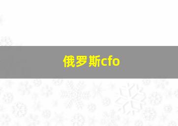 俄罗斯cfo