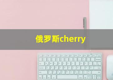 俄罗斯cherry