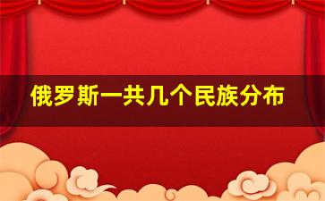 俄罗斯一共几个民族分布