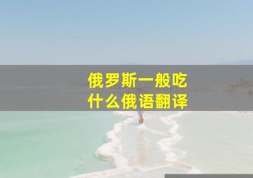 俄罗斯一般吃什么俄语翻译