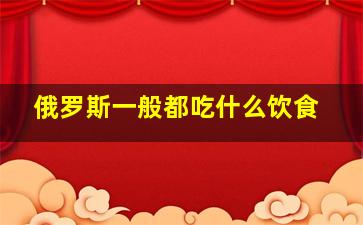 俄罗斯一般都吃什么饮食