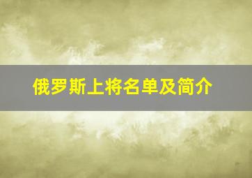 俄罗斯上将名单及简介