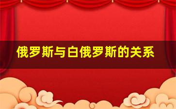 俄罗斯与白俄罗斯的关系