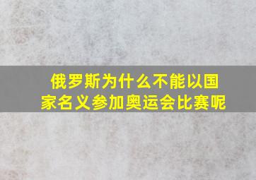 俄罗斯为什么不能以国家名义参加奥运会比赛呢