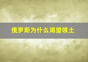 俄罗斯为什么渴望领土