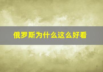 俄罗斯为什么这么好看