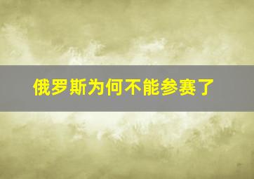 俄罗斯为何不能参赛了