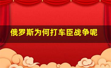 俄罗斯为何打车臣战争呢