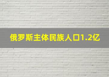 俄罗斯主体民族人口1.2亿