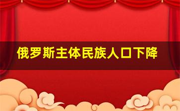 俄罗斯主体民族人口下降