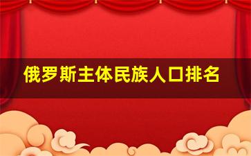 俄罗斯主体民族人口排名