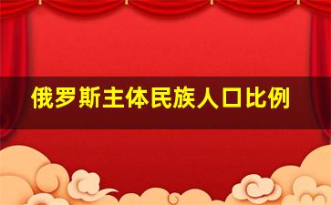 俄罗斯主体民族人口比例