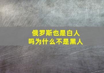 俄罗斯也是白人吗为什么不是黑人