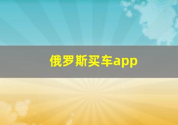 俄罗斯买车app