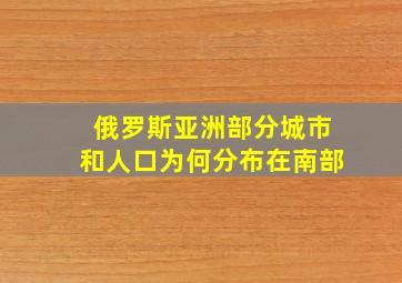 俄罗斯亚洲部分城市和人口为何分布在南部