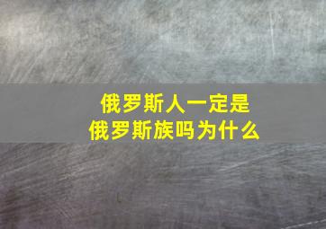 俄罗斯人一定是俄罗斯族吗为什么