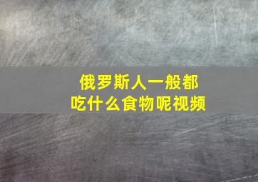 俄罗斯人一般都吃什么食物呢视频