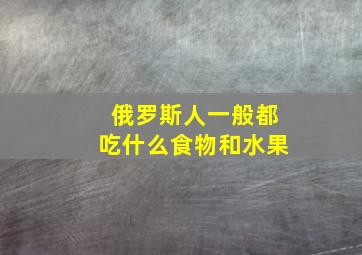 俄罗斯人一般都吃什么食物和水果