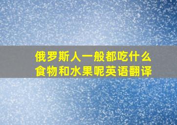 俄罗斯人一般都吃什么食物和水果呢英语翻译