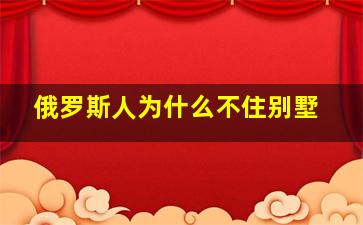 俄罗斯人为什么不住别墅