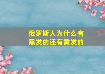 俄罗斯人为什么有黑发的还有黄发的