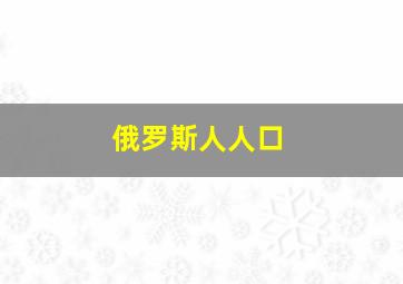 俄罗斯人人口