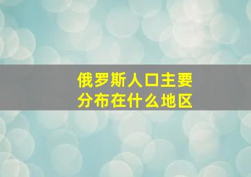 俄罗斯人口主要分布在什么地区