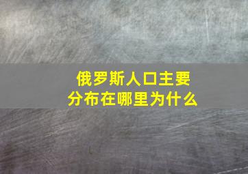 俄罗斯人口主要分布在哪里为什么