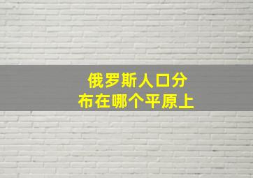 俄罗斯人口分布在哪个平原上