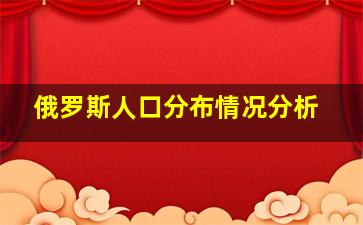 俄罗斯人口分布情况分析