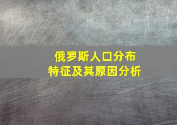 俄罗斯人口分布特征及其原因分析