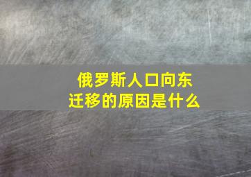 俄罗斯人口向东迁移的原因是什么