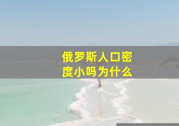 俄罗斯人口密度小吗为什么